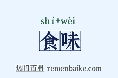 食味是什么意思的图片